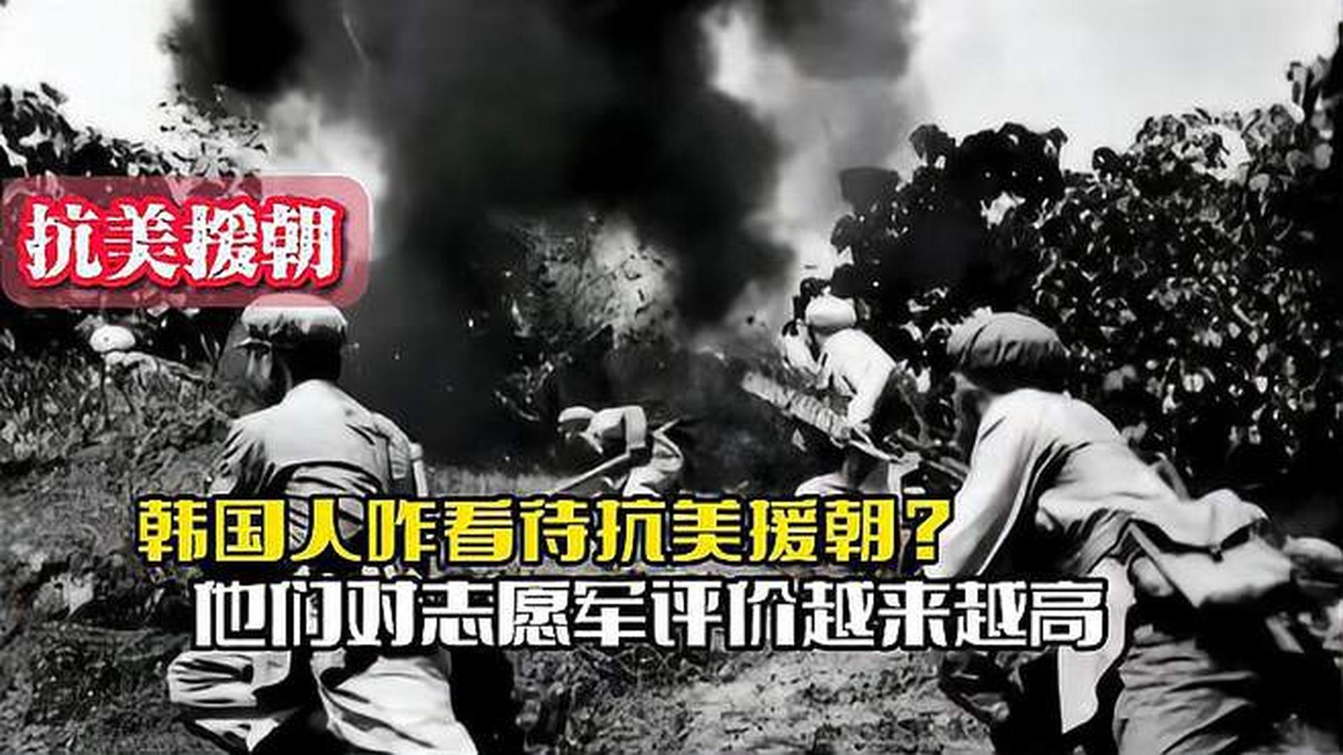 韓國人恨志愿軍嗎？——?dú)v史與現(xiàn)實的解讀，韓國人對志愿軍的態(tài)度，歷史與現(xiàn)實的解讀